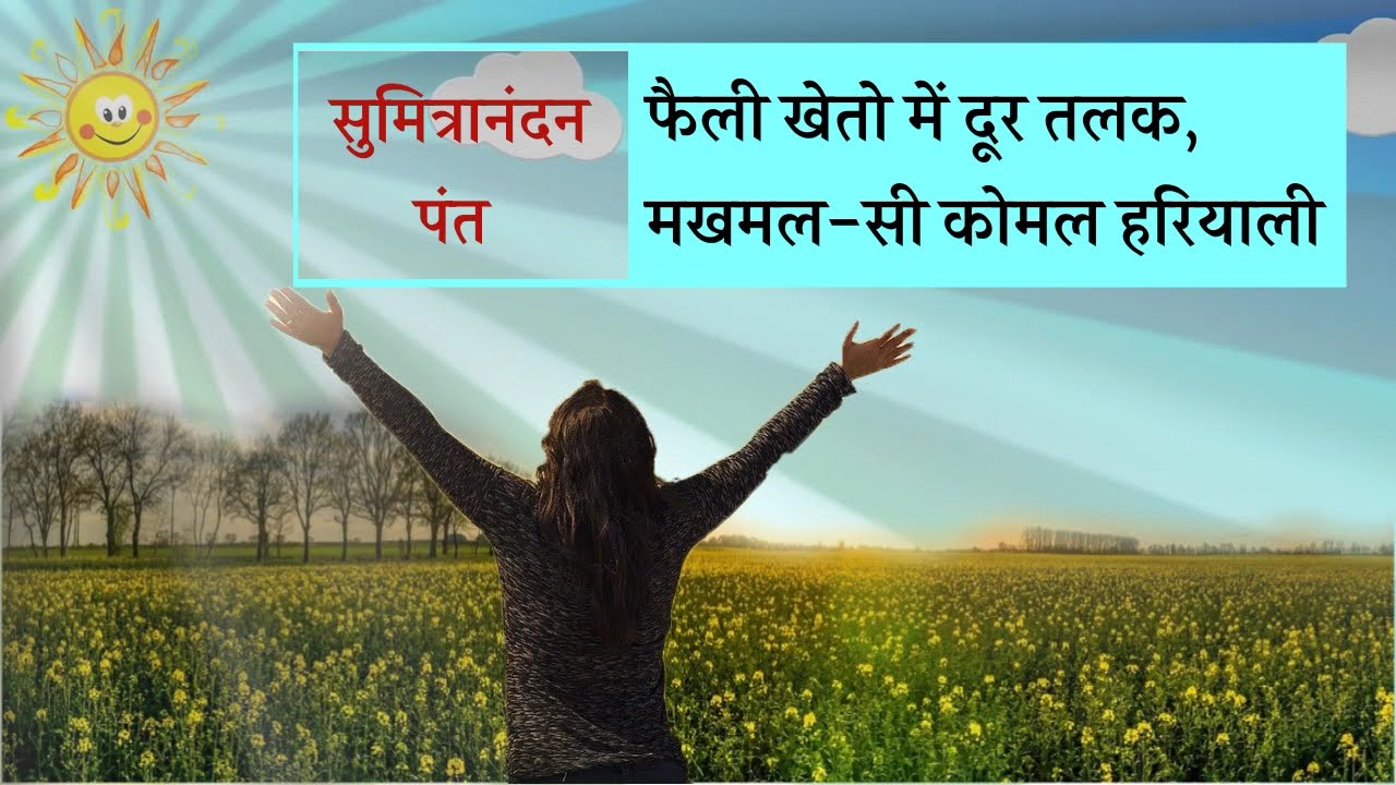 gram shree | faili kheto me door talak kavita| फैली खेंतो में दूर तलक कविता