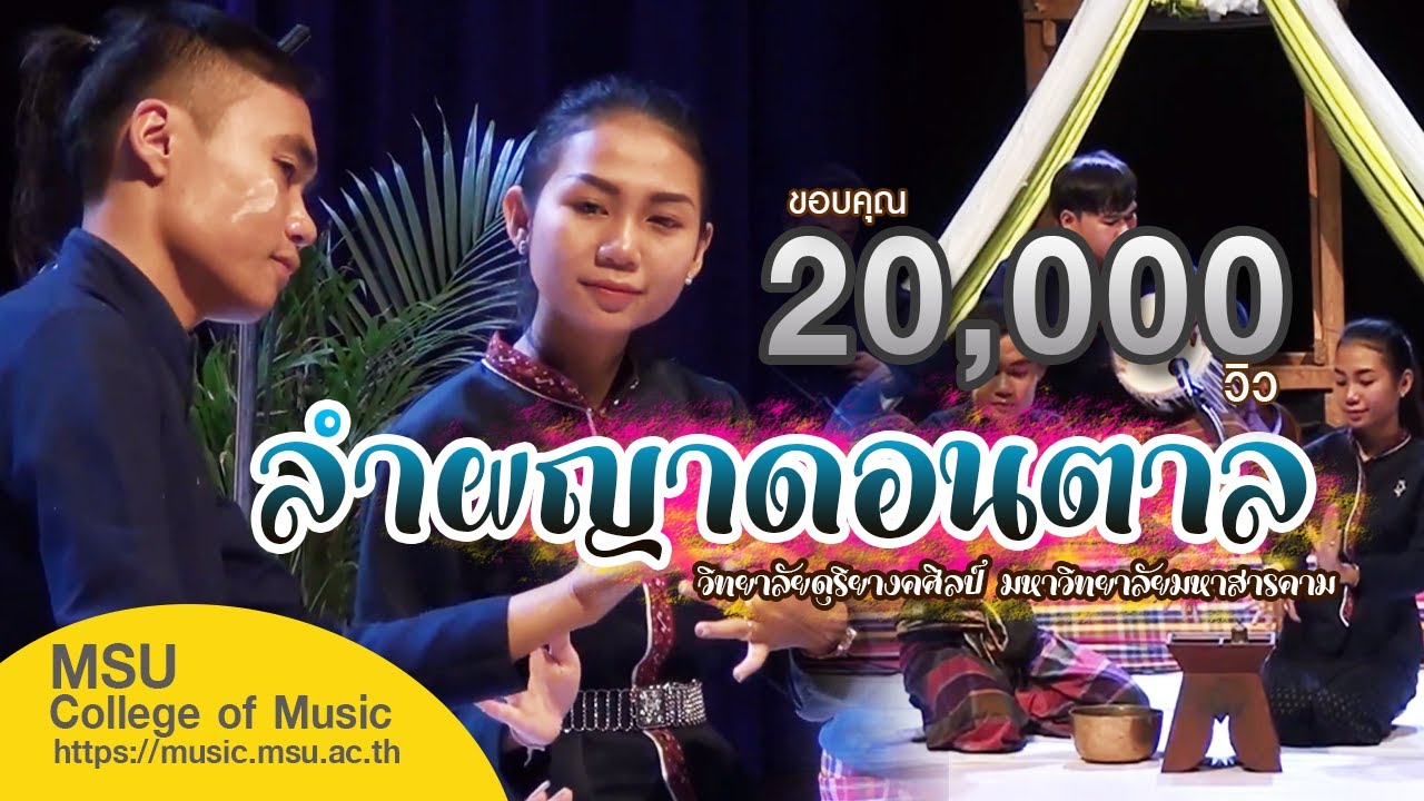 ลำผญาดอนตาล [วิทยาลัยดุริยางคศิลป์ มหาวิทยาลัยมหาสารคาม]