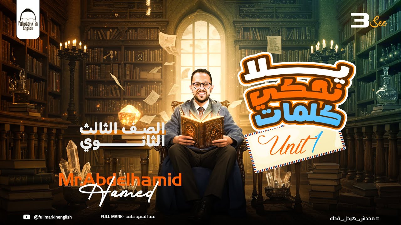 انجليزي تالته ثانوي 2026 | كلمات unit 1 part 1 | هتلم كل الكلمات في 8 دقايق 😍