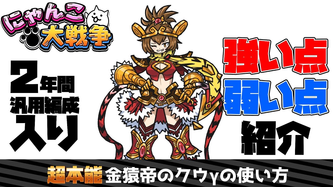 2年間汎用編成入りした超本能金猿帝のクウγの強い点弱い点について話す【にゃんこ大戦争】【ゆっくり解説】