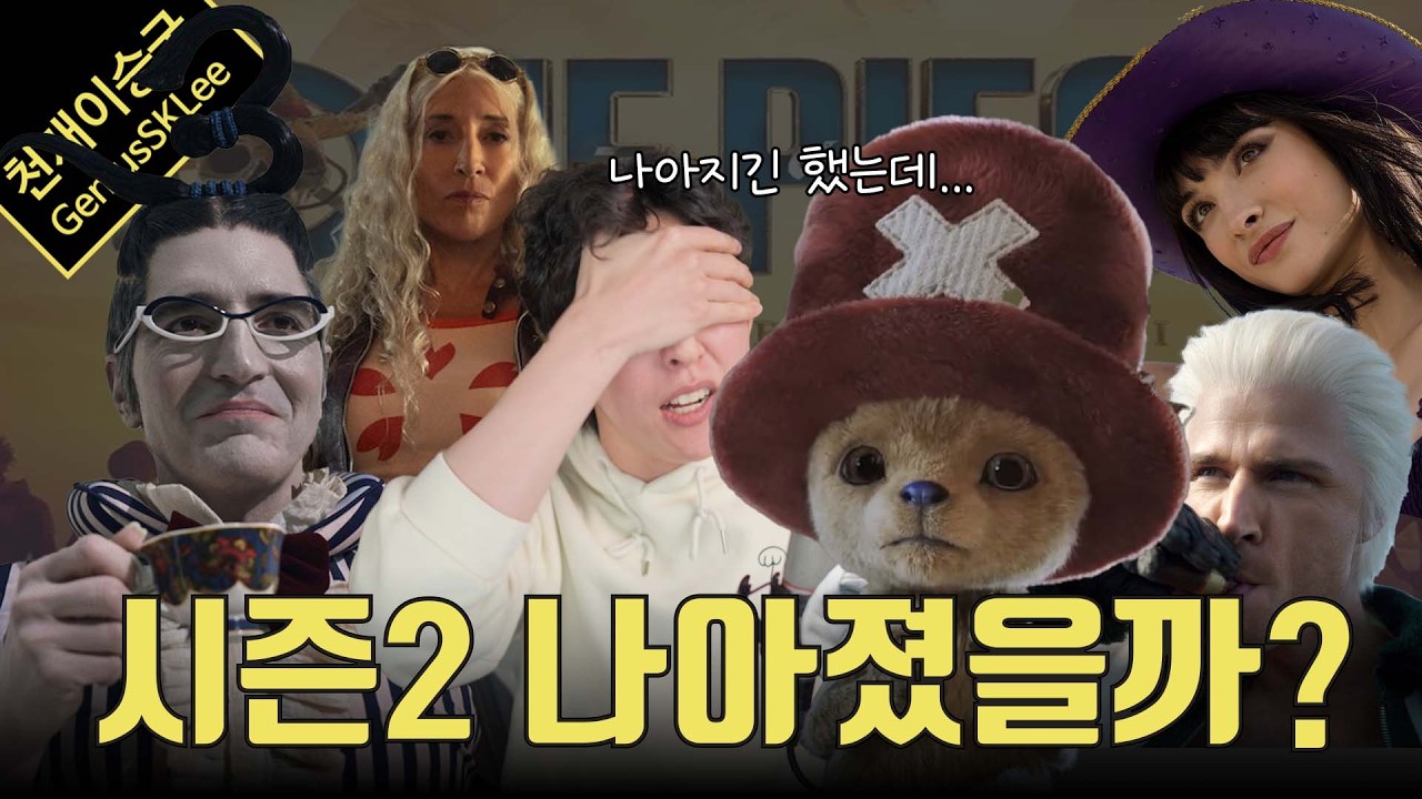 원피스 실사판 시즌 2 좋아하면서 안좋아하는 복잡한 마음의 리뷰
