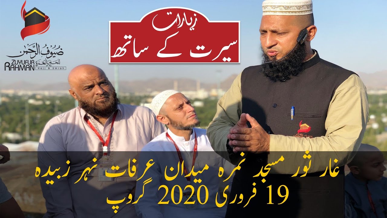 زیارات غار ثور،میدان عرفات،نہر زبیدہ || [Ziyarat] Jabal al-Thawr,Arafat, Nhre Zubaida By Mufti Usama