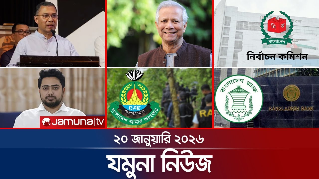 যমুনা নিউজ | Latest News Headlines and Bulletin | Jamuna News | 8 AM | 20 January 2026  | Jamuna TV