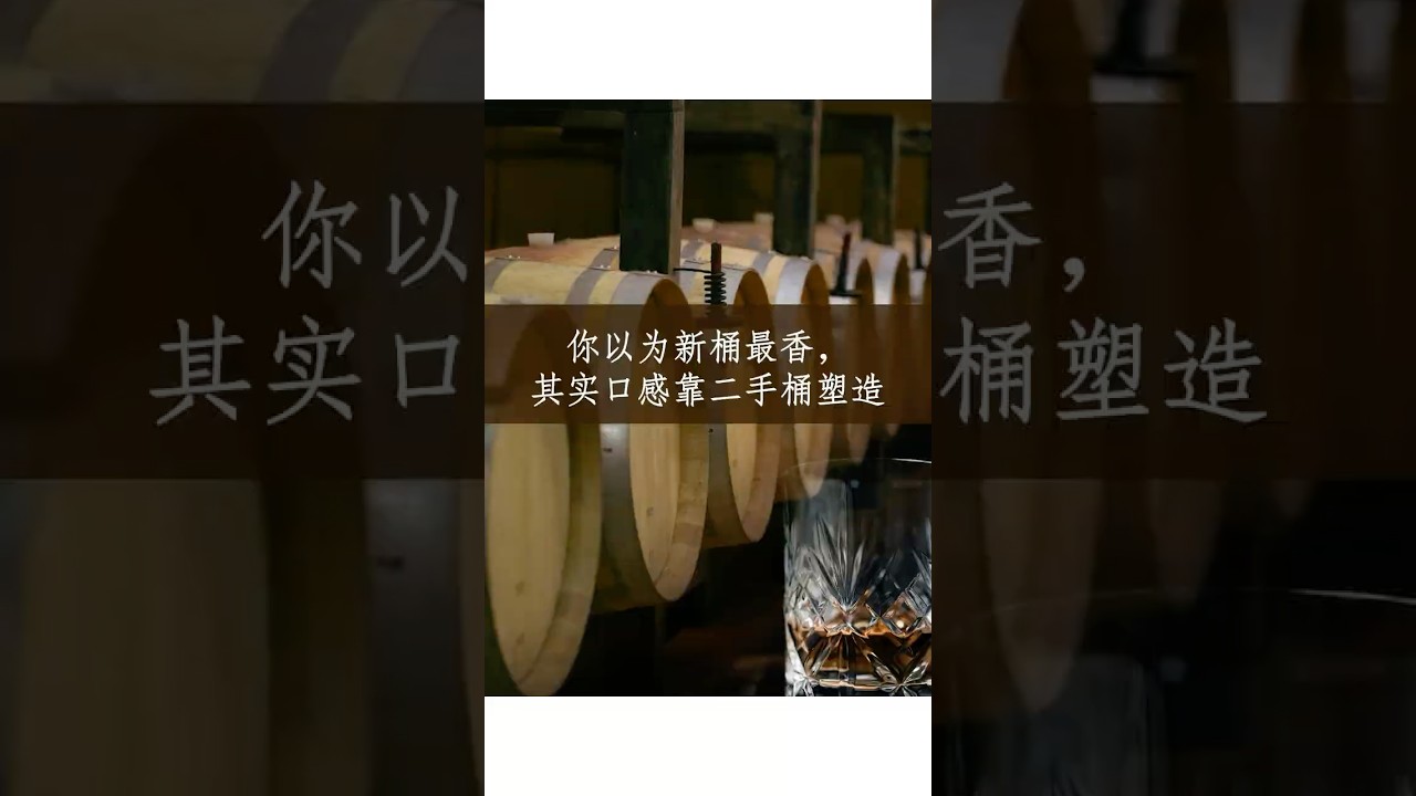 你以为新桶最香，其实口感靠二手桶塑造！
