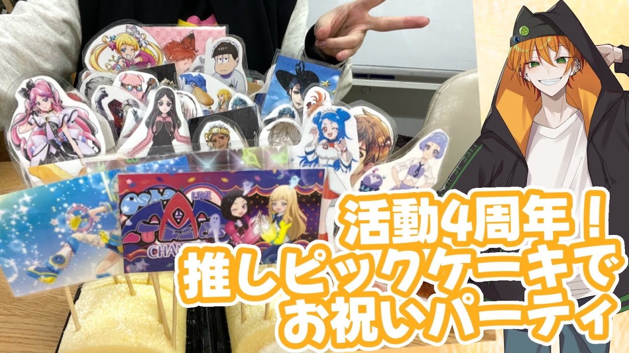 朱朔きい4周年パーティー中！推しピックケーキ🎂