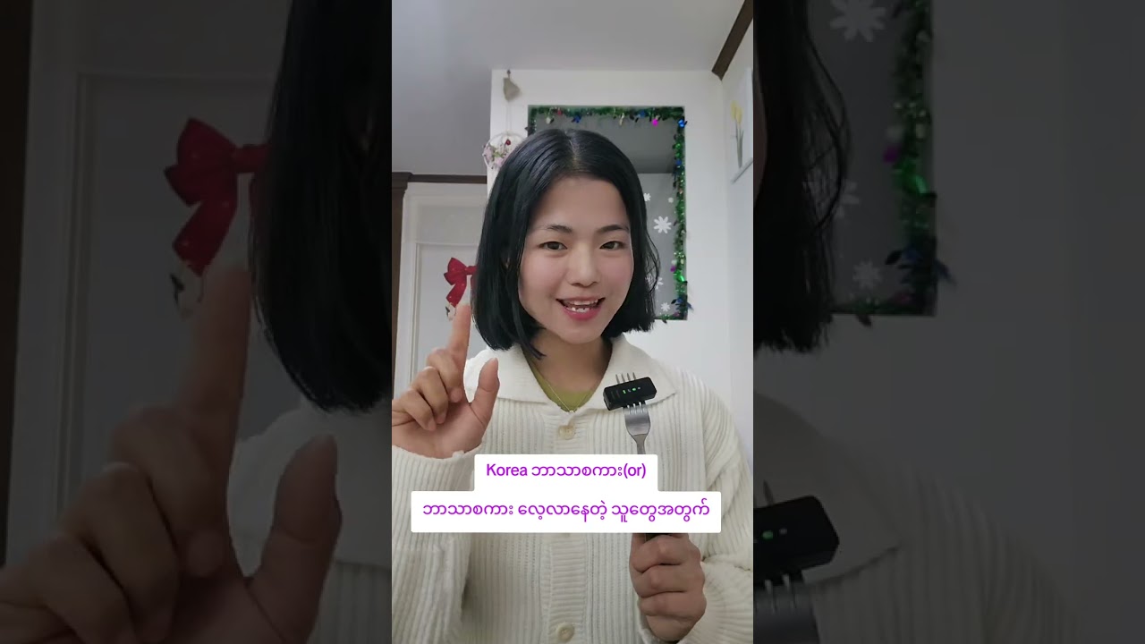Korea ဘာသာစကားကို ဒီလို လေ့လာပါ 