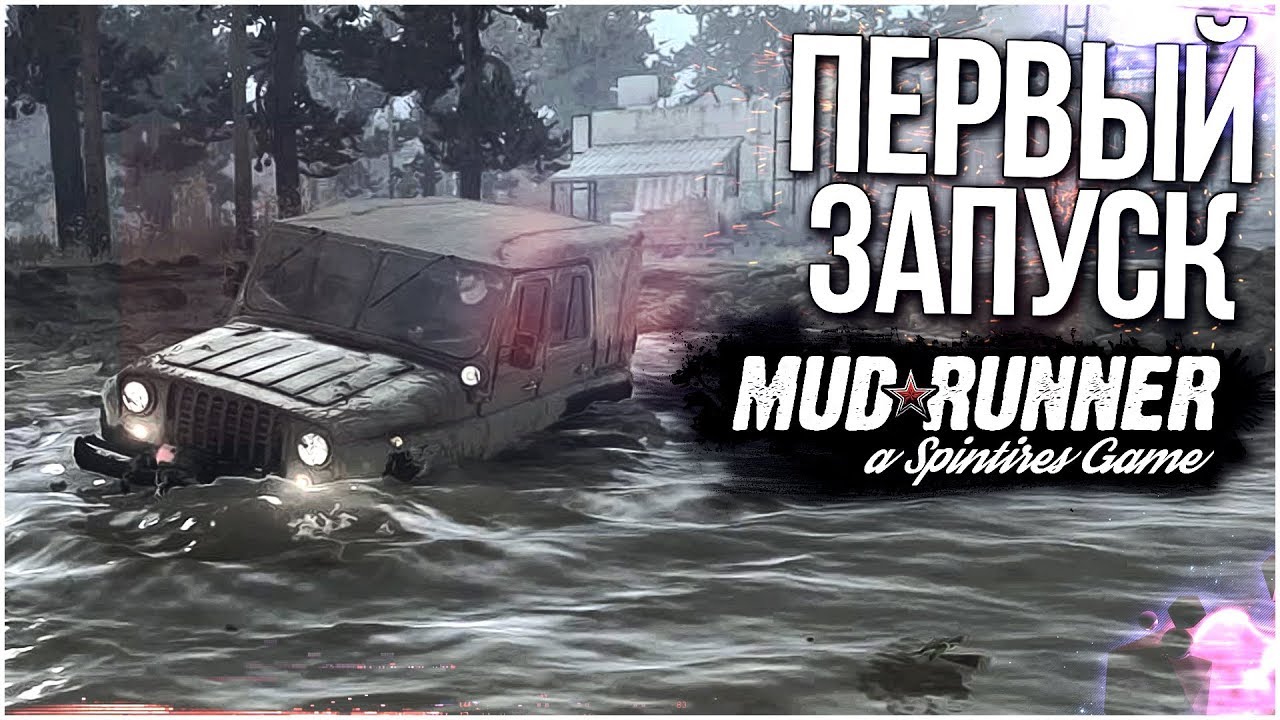 SPINTIRES MUDRUNNER - ПЕРВЫЙ ЗАПУСК! ПЕРВЫЕ ВПЕЧАТЛЕНИЯ!