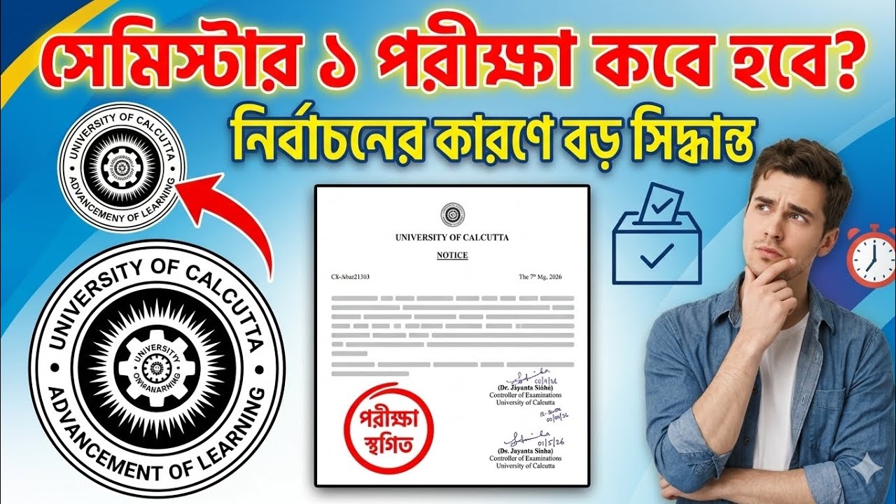 CU Semester 1 Exam Postponed 2026 | সেমিস্টার ১ পরীক্ষা কবে হবে? নির্বাচনের কারণে বড় সিদ্ধান্ত!