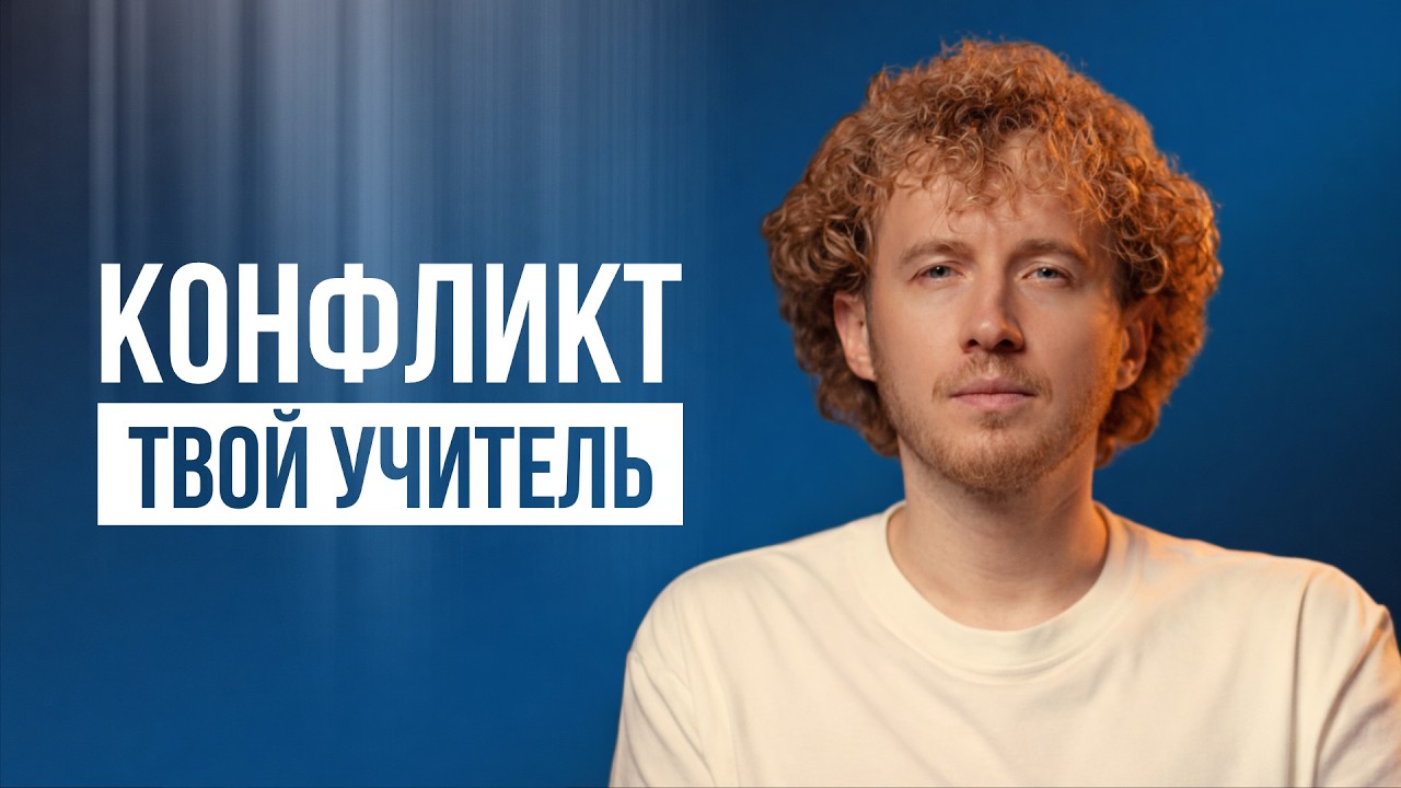 Конфликт как учитель: чему на самом деле учат сложные отношения