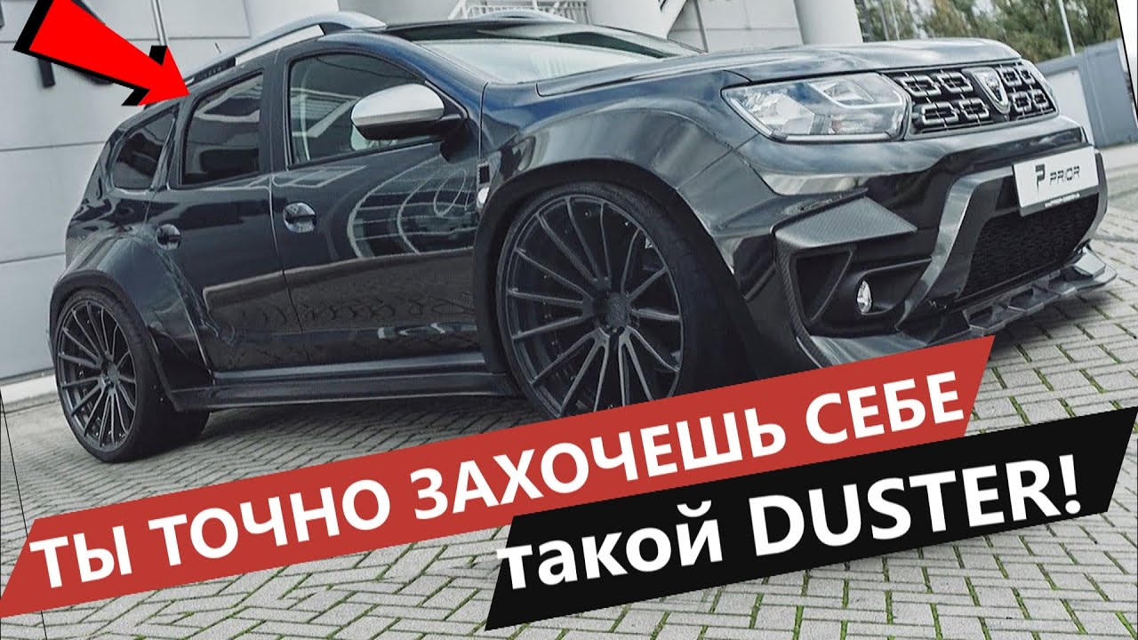 10 DUSTER 'ов из ада, которые взрывают мозг !