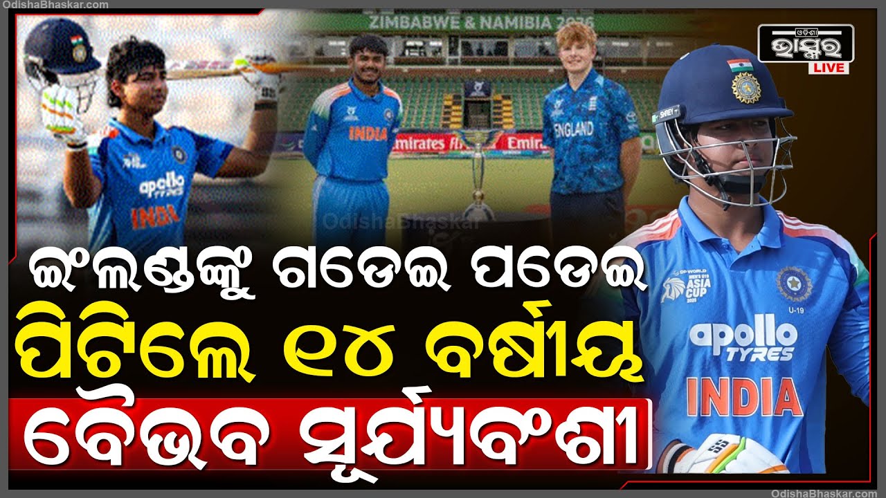 ୧୪ ବର୍ଷୀୟ ବୈଭବଙ୍କ ୫୫ ବଲରୁ ଧୂଆଁଧାର ଶତକ, ଇଂଲଣ୍ଡ ବୋଲକୁ ନିର୍ଦ୍ଧୁମ ପିଟିଲେ ସୂର୍ଯ୍ୟବଂଶୀ
