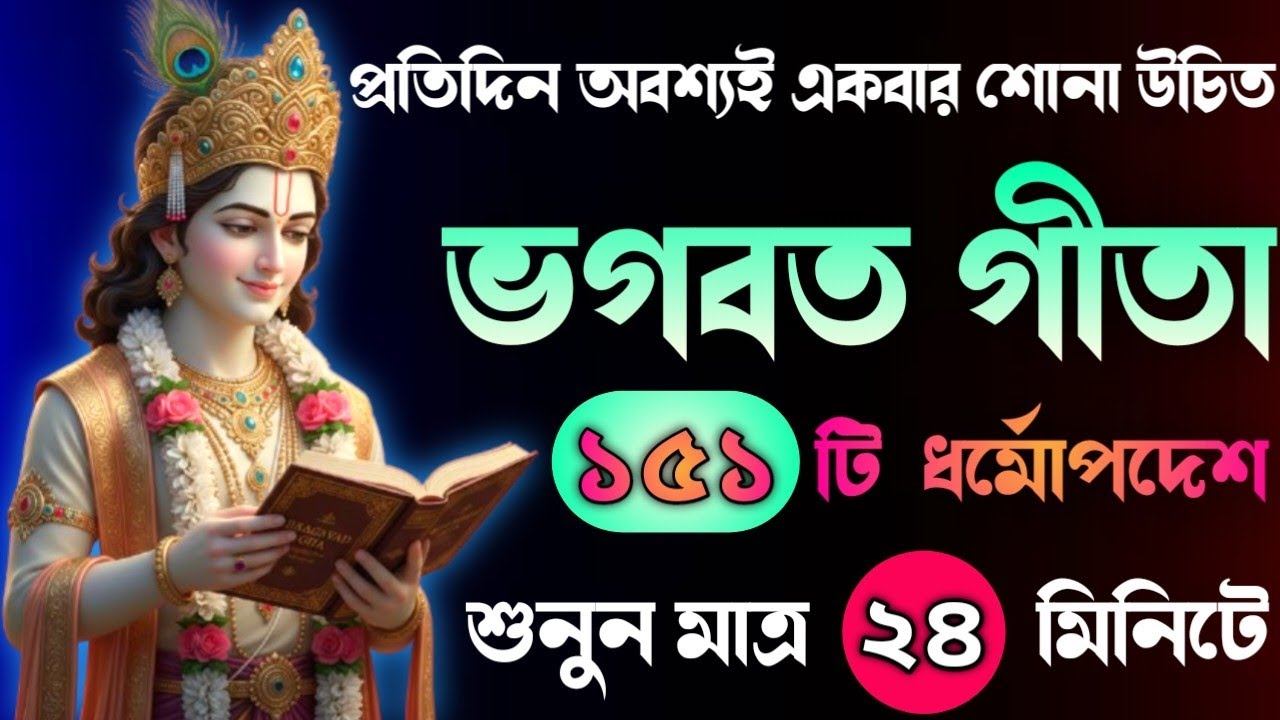 ভগবত গীতার অমূল্য বাণী কথা || একবার শুনুন, সমস্ত দুঃখ-কষ্ট দূর হয়ে যাবে || Geeta Saar in Bangla