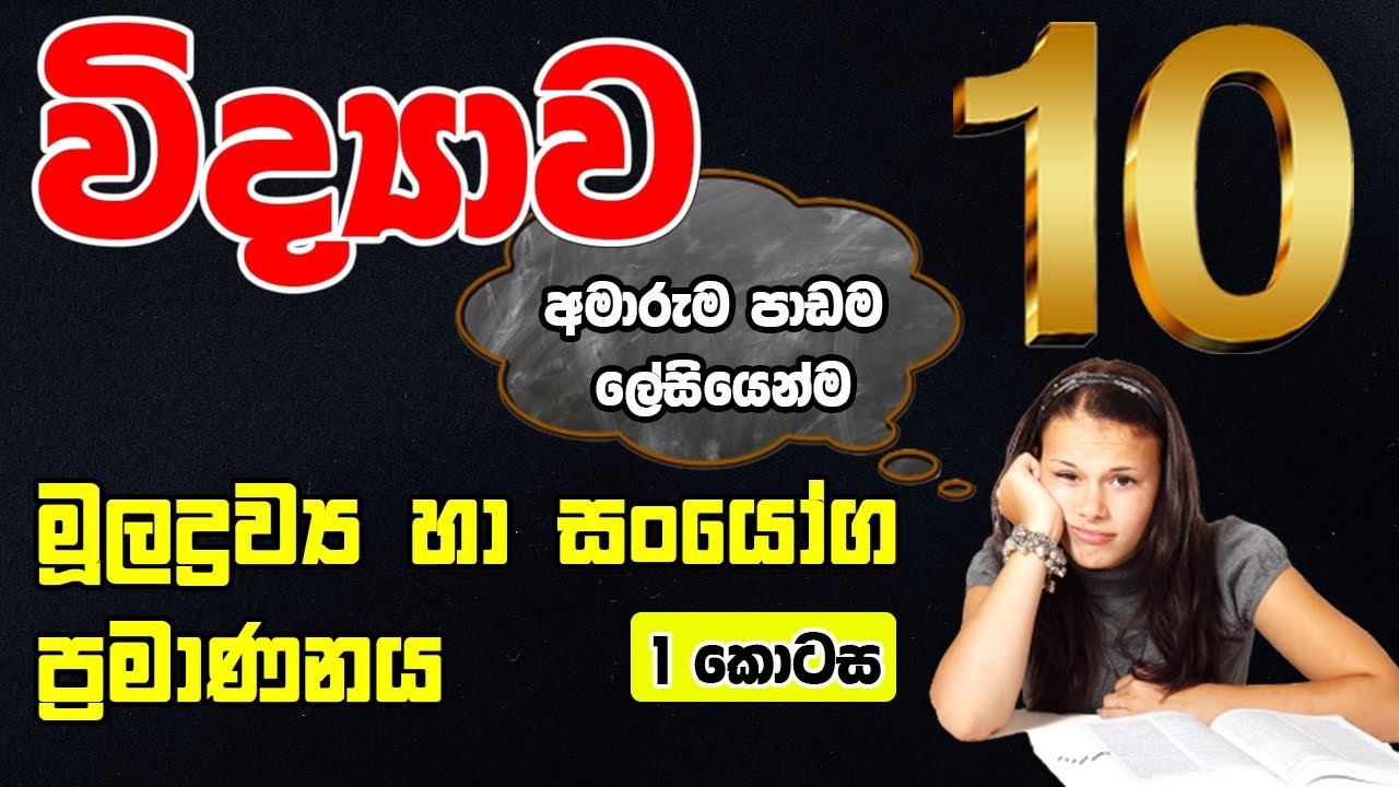 10 ශ්‍රේණිය විද්‍යාව  |  මුලදව්‍ය හා සංයෝග ප්‍රමාණනය | 1 කොටස | Grade 10 Science | OL Science