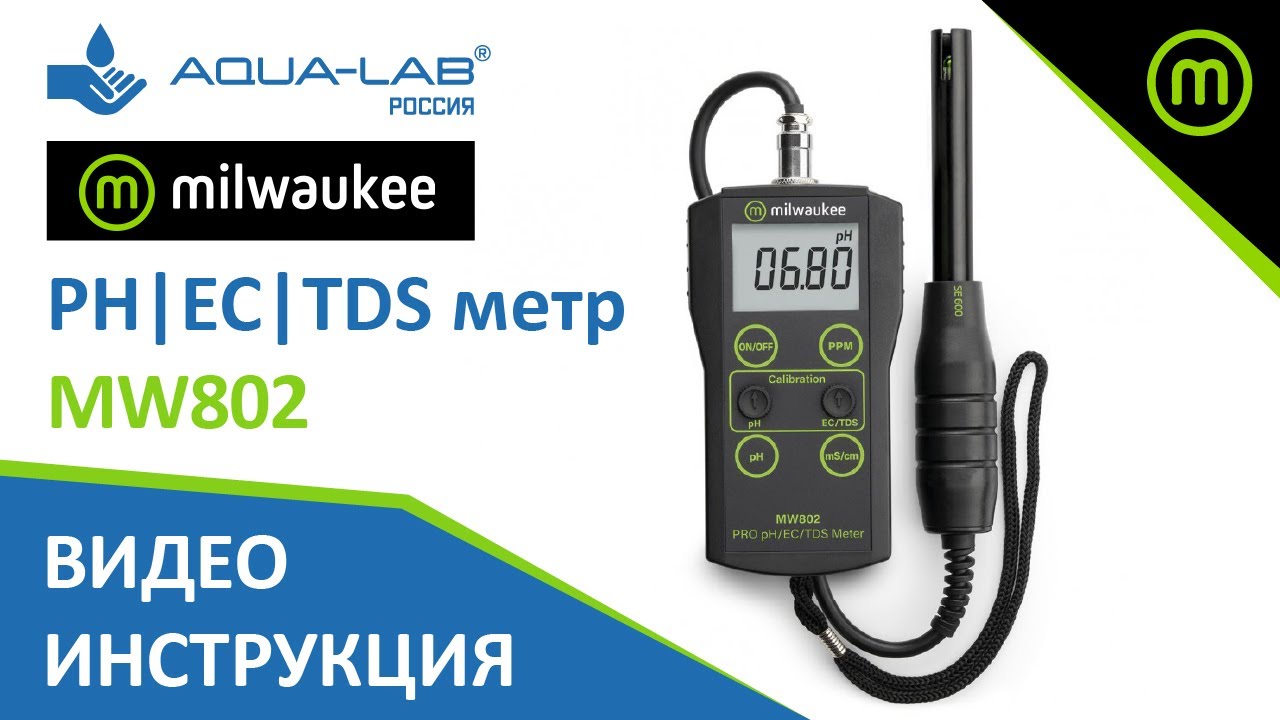 PH | EC | TDS метр Milwaukee MW802 | Видеоинструкция