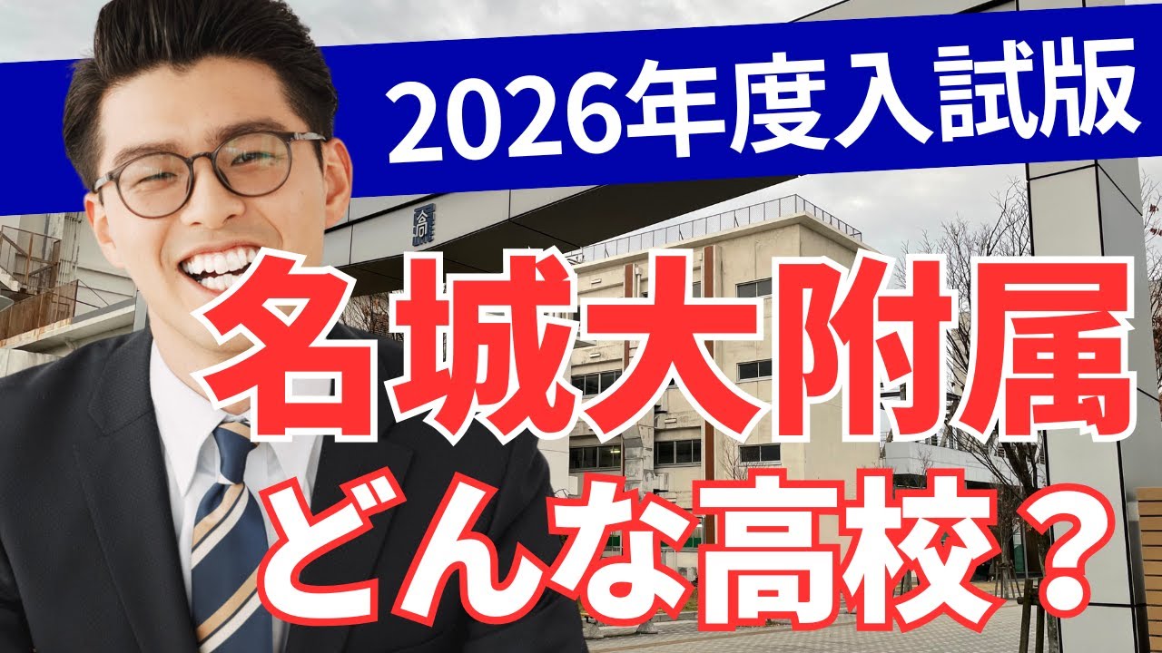 名城高校ってどんな高校？【2026年度入試版】（学校の特徴/偏差値と内申/進学実績）