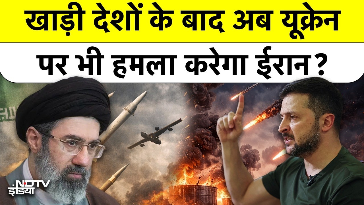 Iran Threats Ukraine: Israel का साथ देने पर बड़ा ऐलान, US Drone War में घिर गया Zelensky का देश