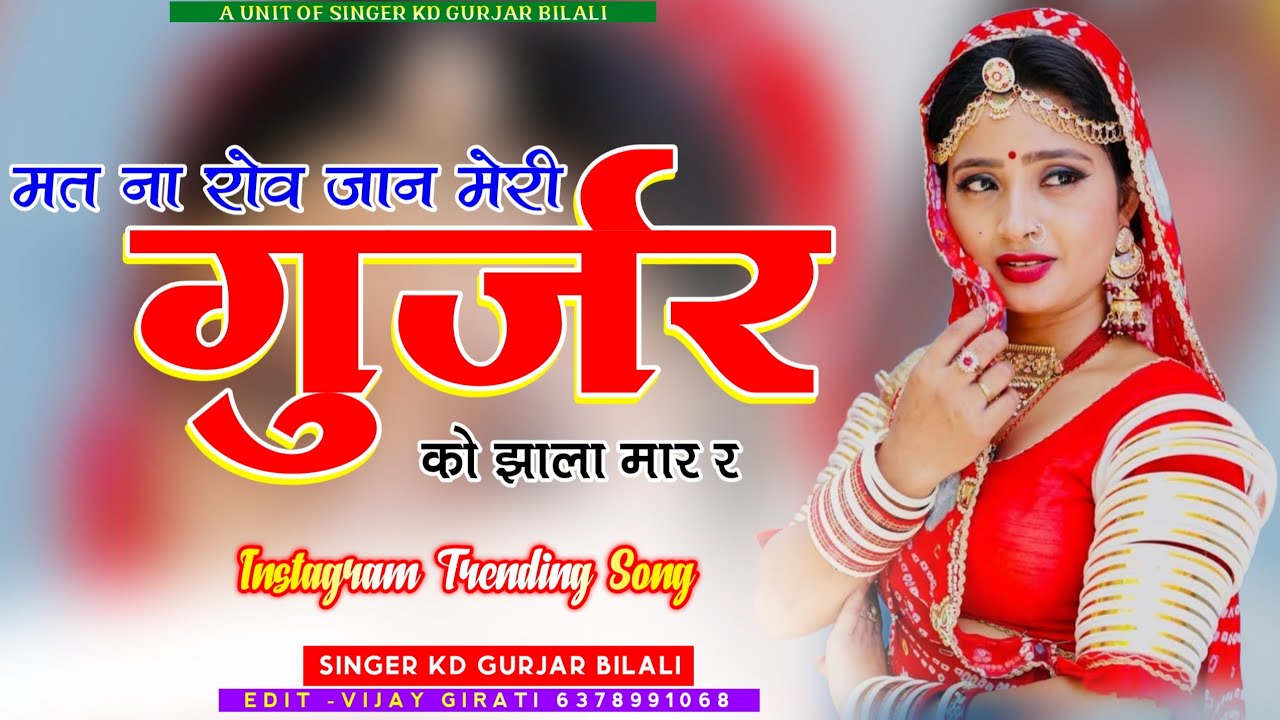 Singer KD bilaliगुर्जर को जाला मार र 7891170114