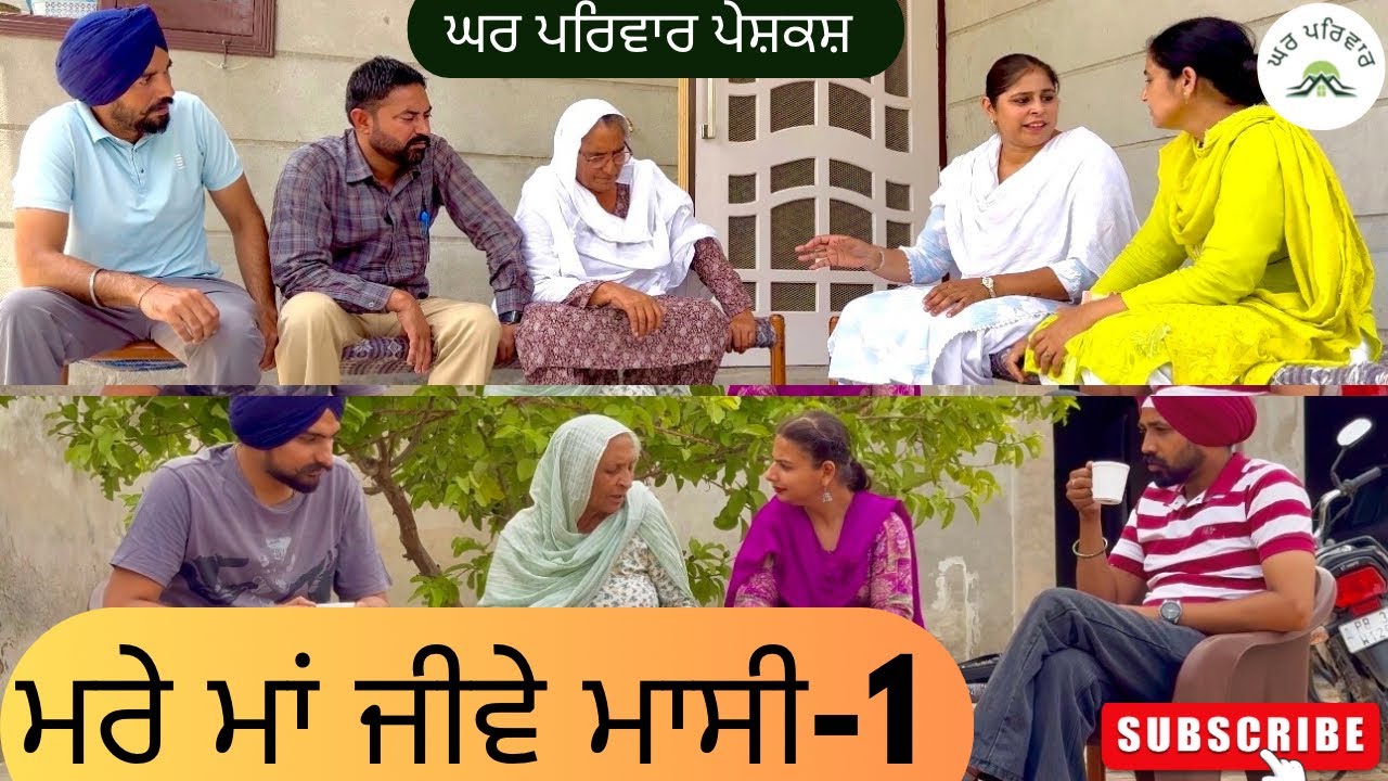 ਮਰੇ ਮਾਂ ਜੀਵੇ ਮਾਸੀ-ਭਾਗ 1 | new punjabi movies 2025 | punjabi videos