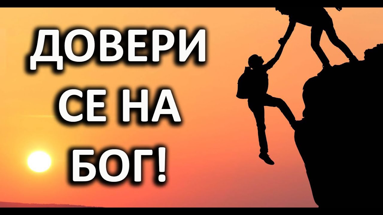 Довери се на Бог! - п-р Татеос - 30.09.2021 #