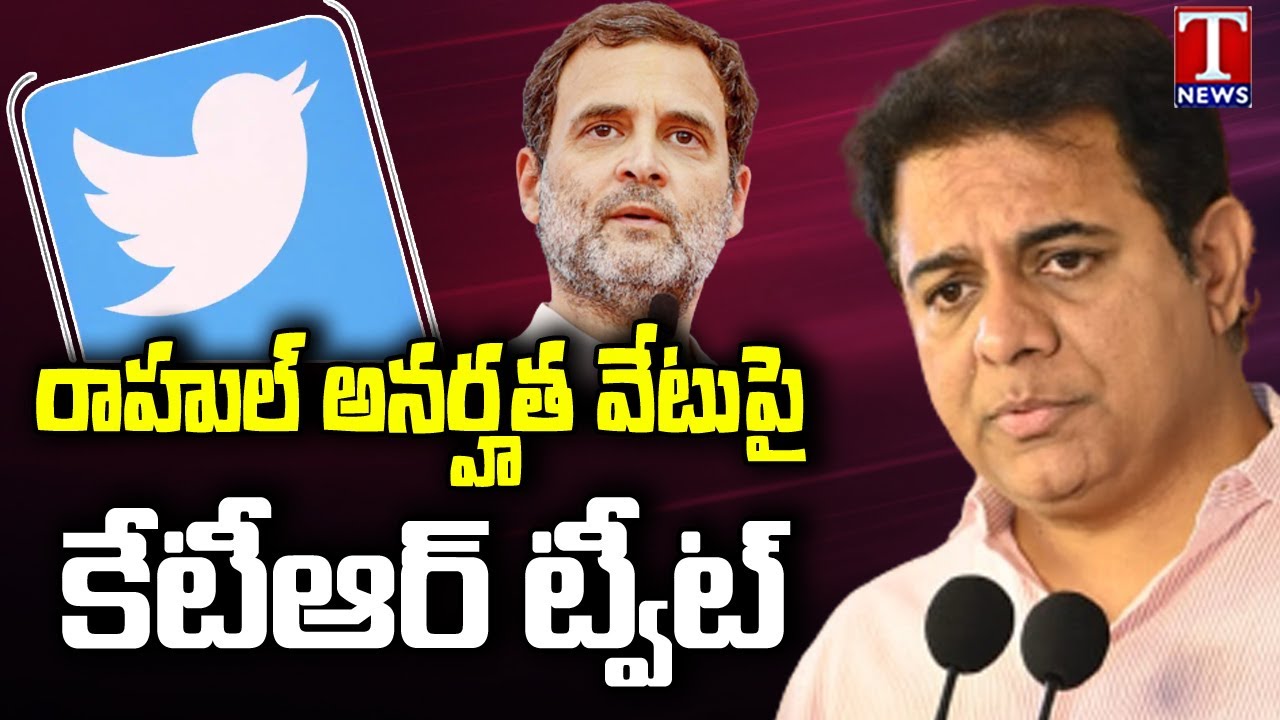 KTR Tweet On Rahul Gandhi Disqualified As Lok Sabha MP |  T News