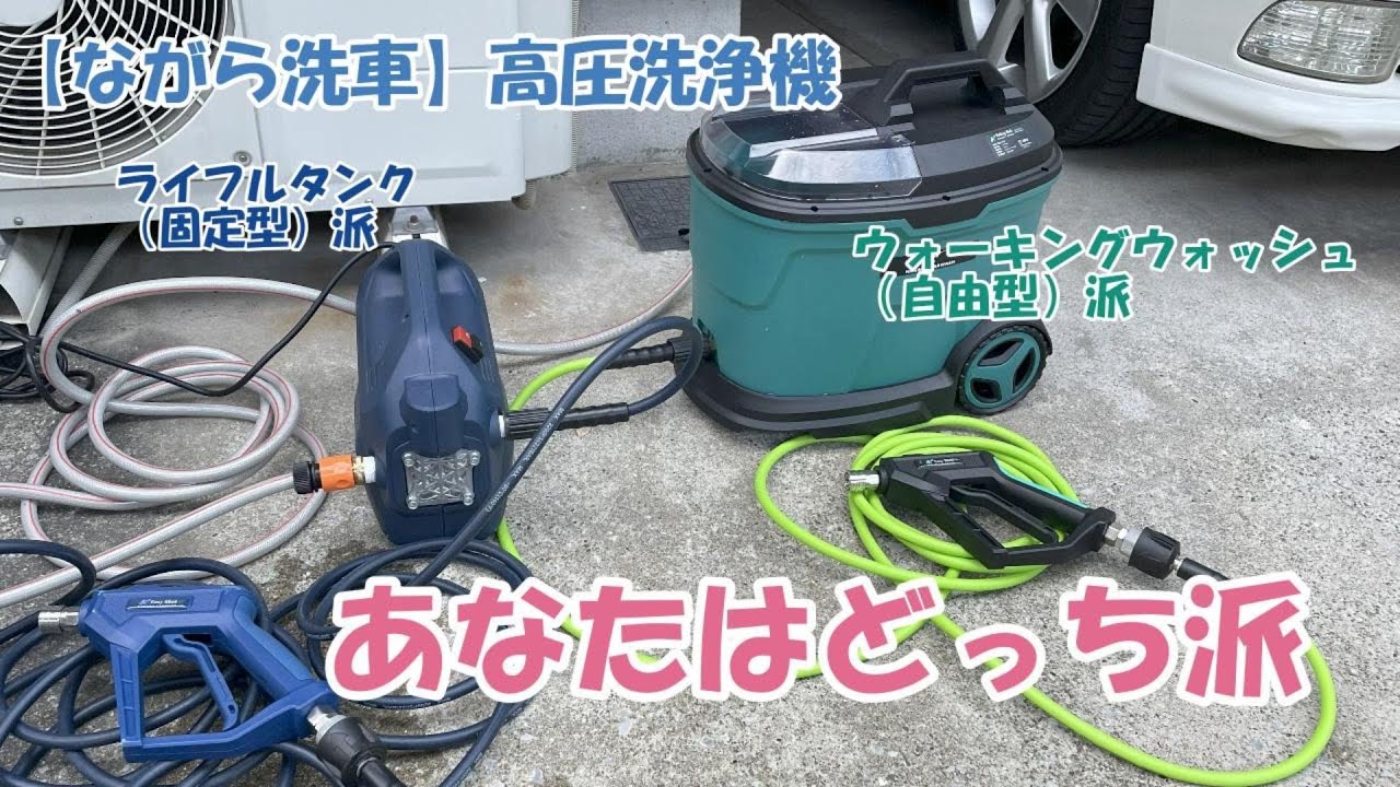 【ながら洗車】高圧洗浄機 固定型と自由型あなたはどっち派？ #ながら洗車 #ウオーキングウオッシュ #高圧洗浄機  #洗車