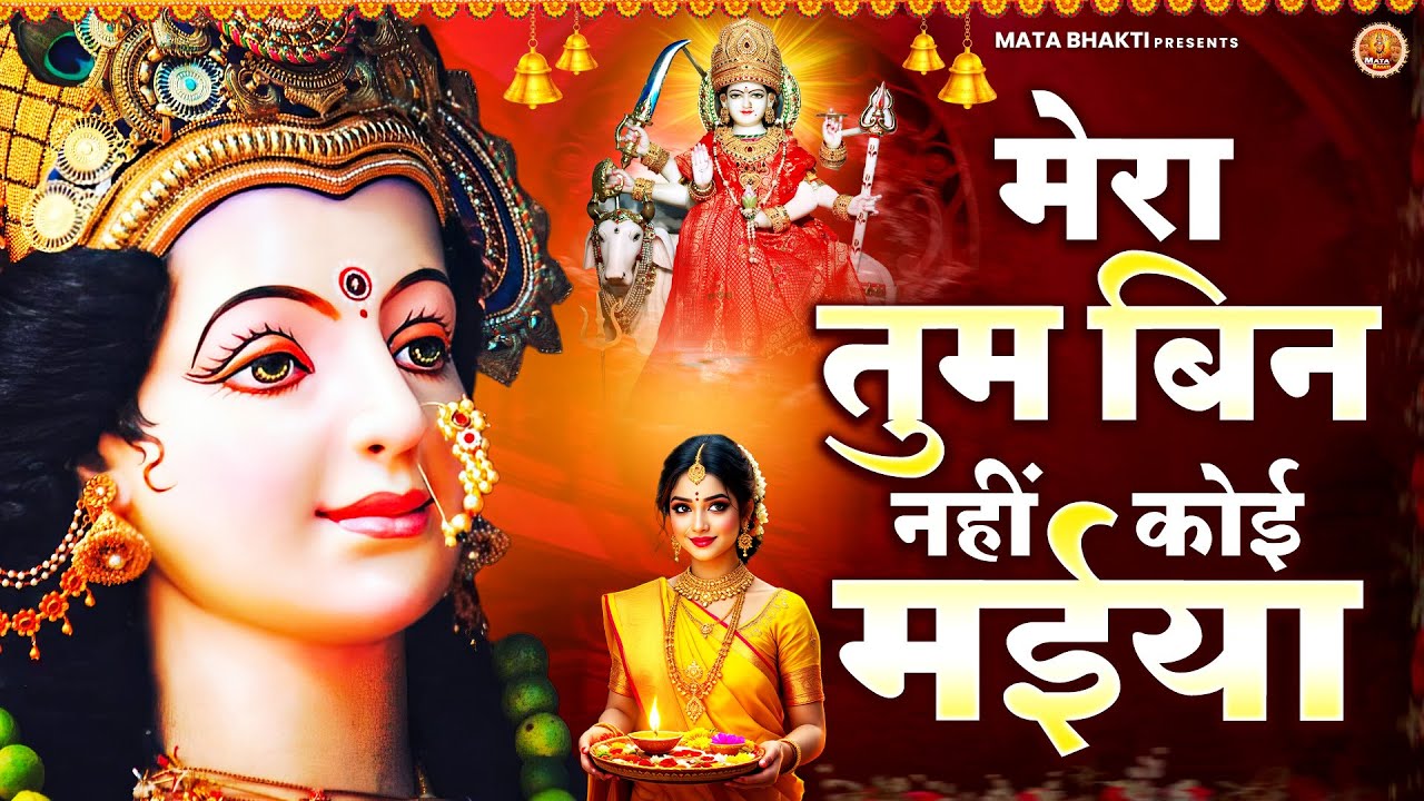मेरा तुम बिन नहीं कोई मईया | Mata Rani Bhajan | माता भजन | Devi Geet