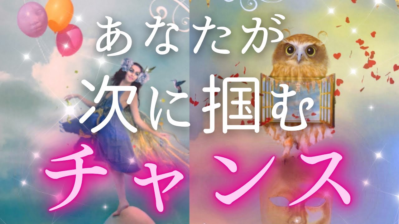 【大チャンス㊗️】宇宙が届ける〝次のご褒美〟あなたが掴むチャンスが凄い！〈タロット/ルノルマン/オラクルカード/深掘りリーディング〉