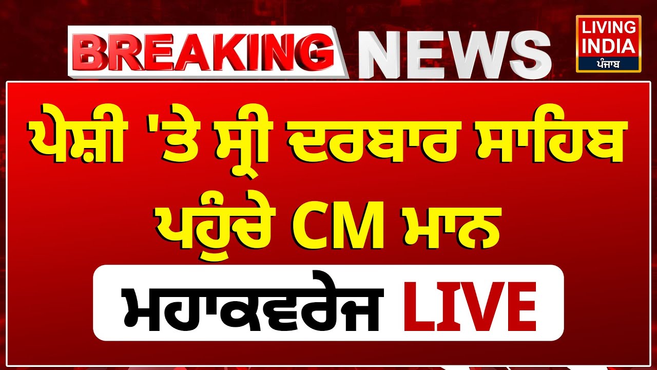 CM Bhagwant Mann Peshi LIVE | ਪੇਸ਼ੀ 'ਤੇ Sri Darbar Sahib ਪਹੁੰਚੇ CM Mann | Sri Akal Takht Sahib