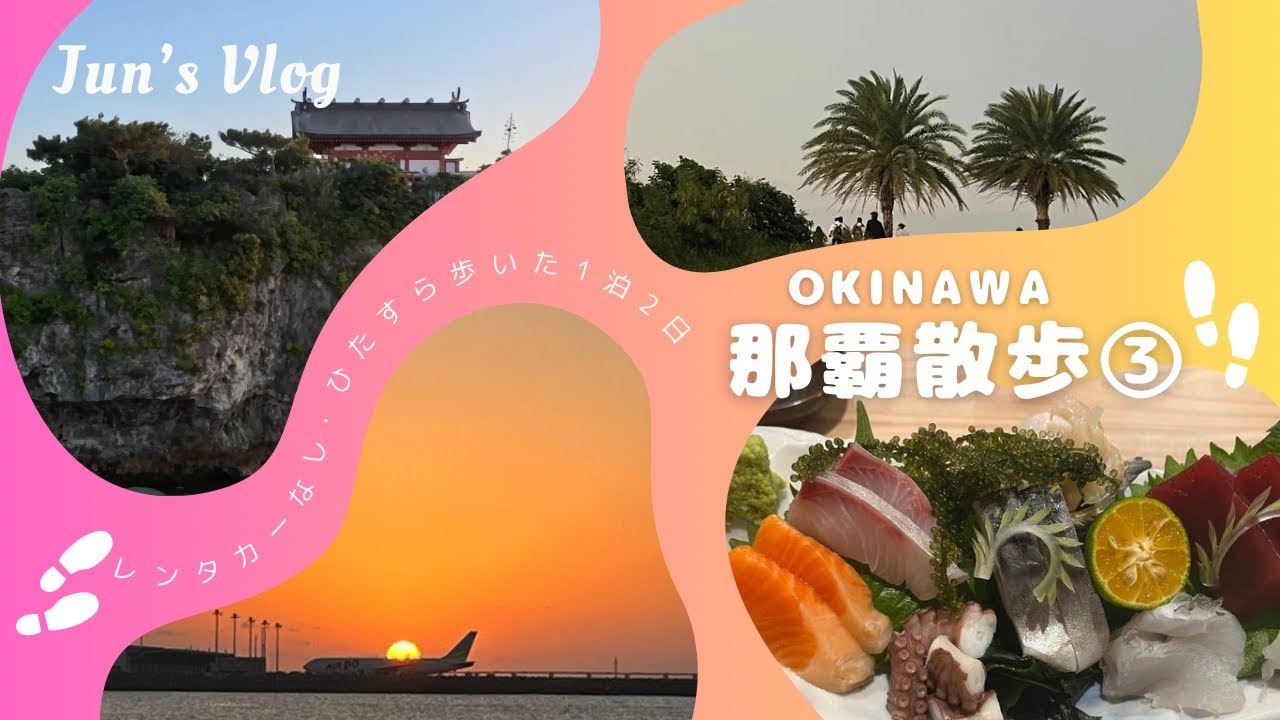 【沖縄Vlog】ひたすら歩いた那覇1泊2日③波の上うみそら公園・福州園など