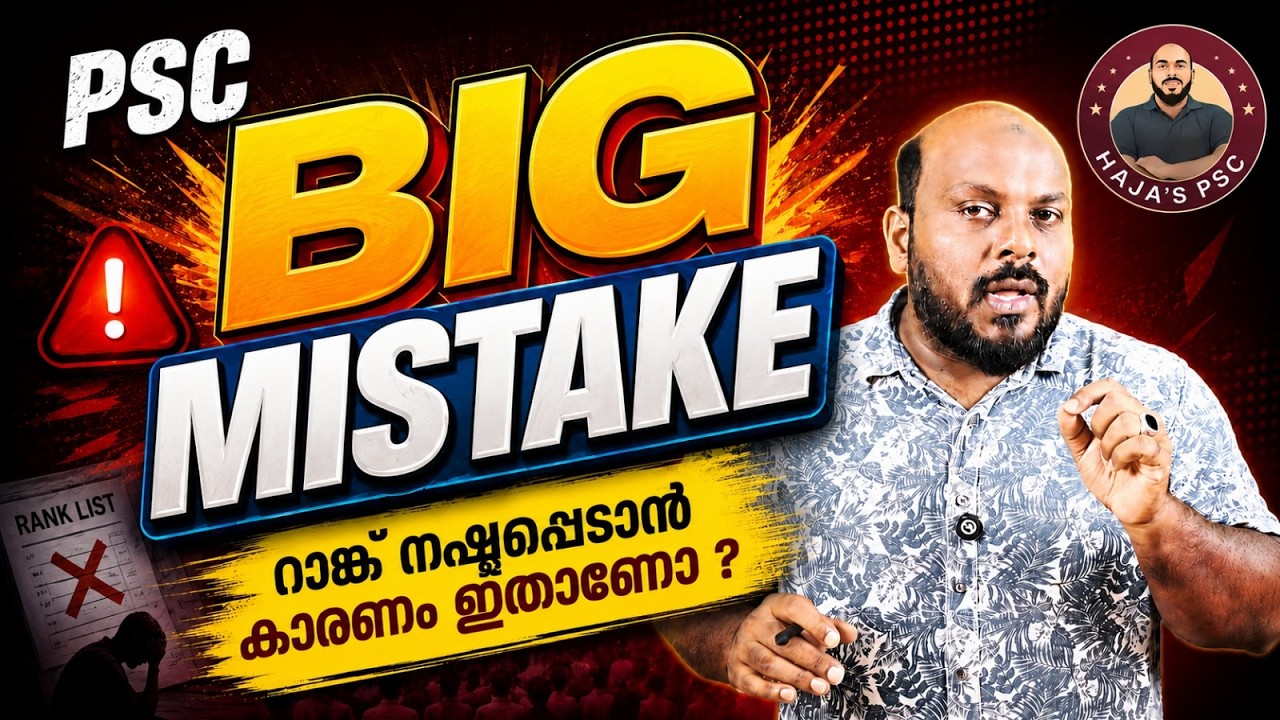 🚨 PSC BIG MISTAKE | റാങ്ക് നഷ്ടപ്പെടാൻ കാരണം ഇതാണോ?