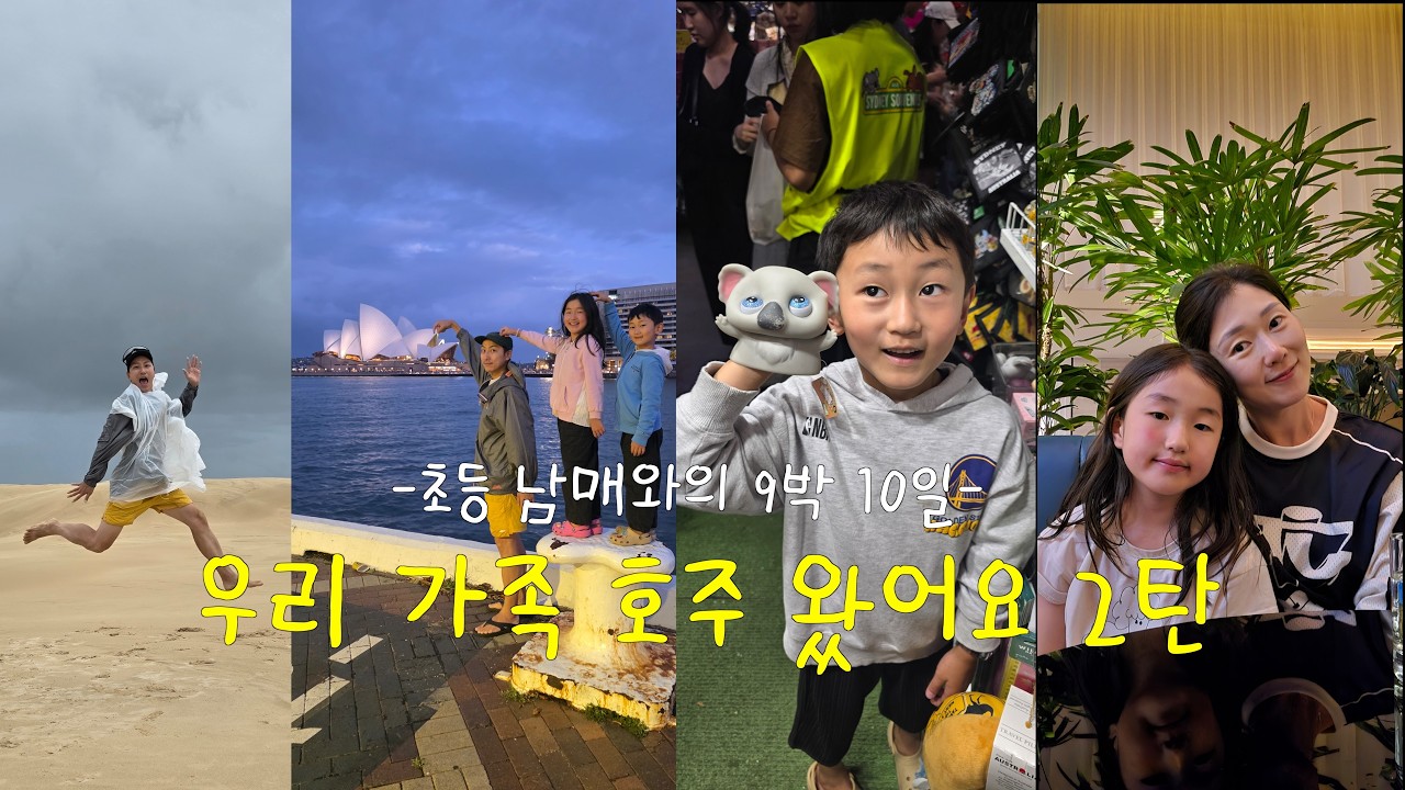 [시드니 2탄] 우리 가족 호주 왔어요!!!! 초등남매와 함께 하는 9박 10일 시드니 - 브리즈번 여행