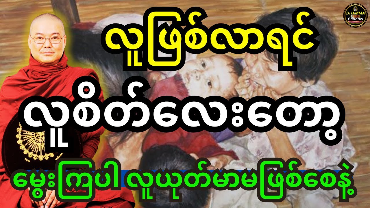 လူဖြစ်လာရင် လူစိတ်လေးတော့မွေးကြပါ
