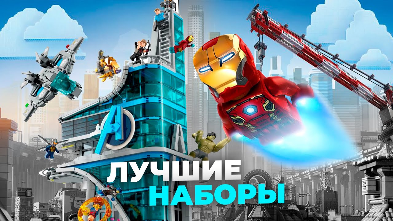ЛУЧШИЕ наборы LEGO MARVEL за всю историю