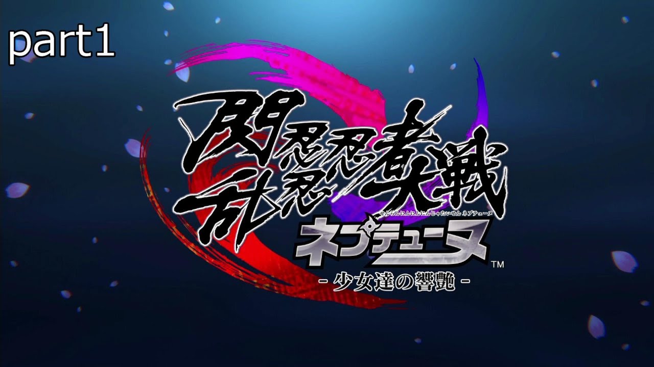 閃乱忍忍忍者大戦ネプテューヌ-少女達の饗艶-プレイ動画part1【序章～第1章】