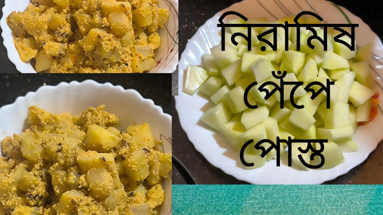 নিরামিষ পেঁপে পোস্ত, এইভাবে বানালে আঙুল চেটে খাবে  #bengalirecipe #Kolkata #Moonmoon's video &short 