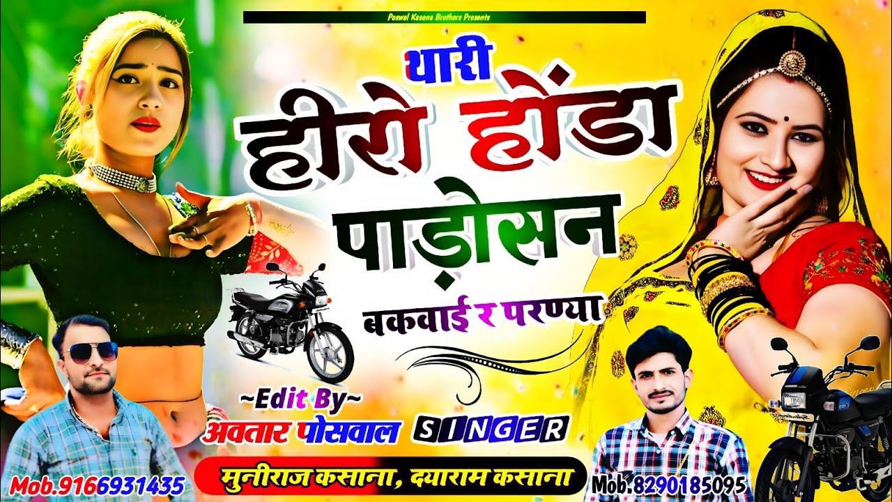 थारी हीरो होंडा पाड़ोसन बकवाई र परण्या || Thari Hero Honda Padosan Bakwai R Parnya