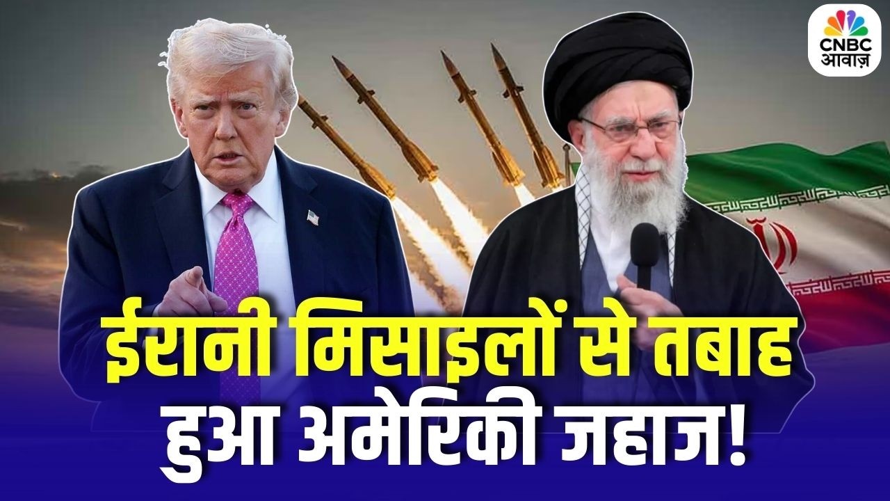 Iran America War : ईरानी मिसाइलों से तबाह हुआ अमेरिकी जहाज! खौफ में ट्रंप! Israel | Trump | Khamenie