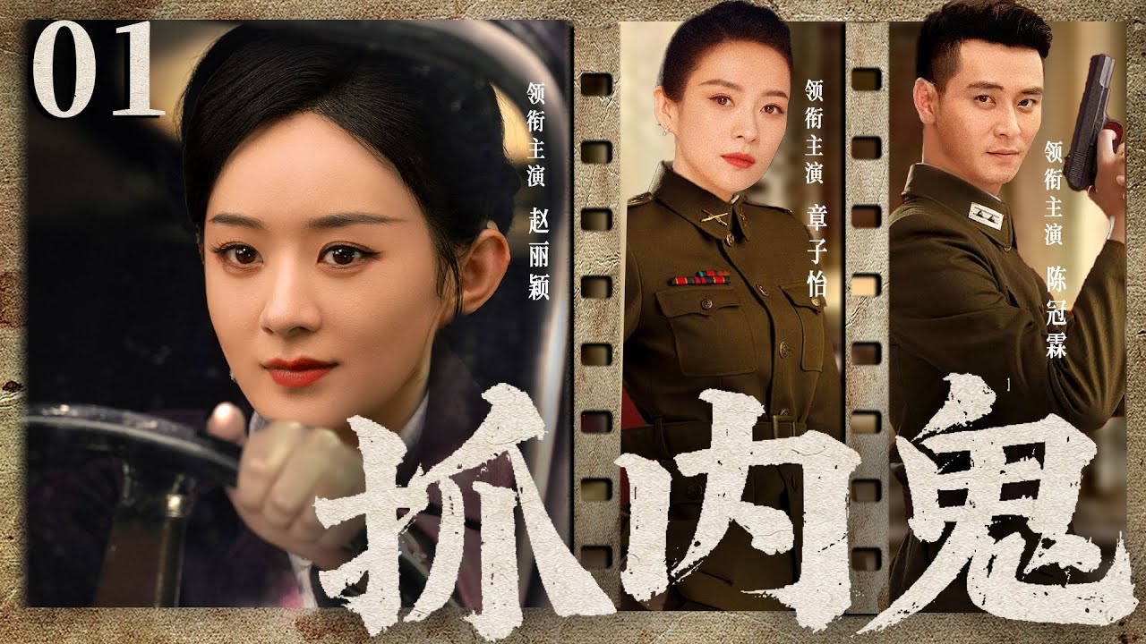 【精彩谍战剧】抓内鬼01 | 特工局高层步步为营，设下连环计引内鬼入套（赵丽颖、章子怡、陈冠霖）