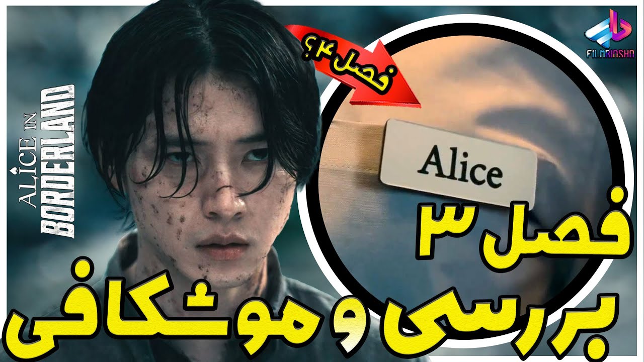 بررسی فصل 3 سریال Alice in borderland/ فصل 4 ؟! / الیس در سرزمین مرزی