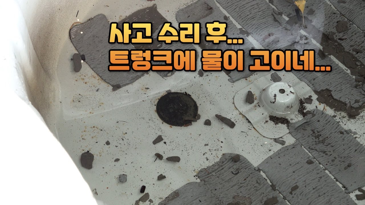 [다이마스터#605] 트렁크에 물이 고인다...수리해보자.