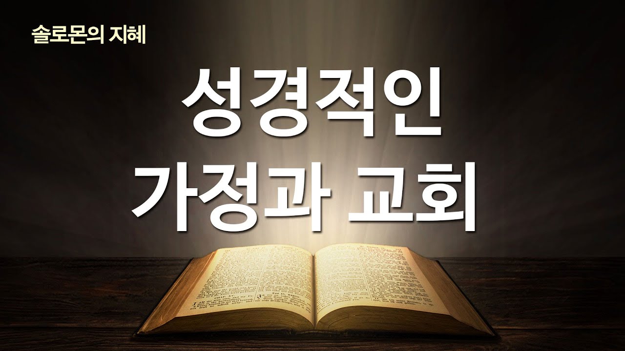 성경은 결혼, 이혼, 가정에 대해서도 구체적으로 명시하고 있다. 하나님이 기뻐하시는 성경적인 가정과 교회는 어떤 모습일까 (한글킹제임스성경, 킹제임스성경신학교 학장 박승용 목사)