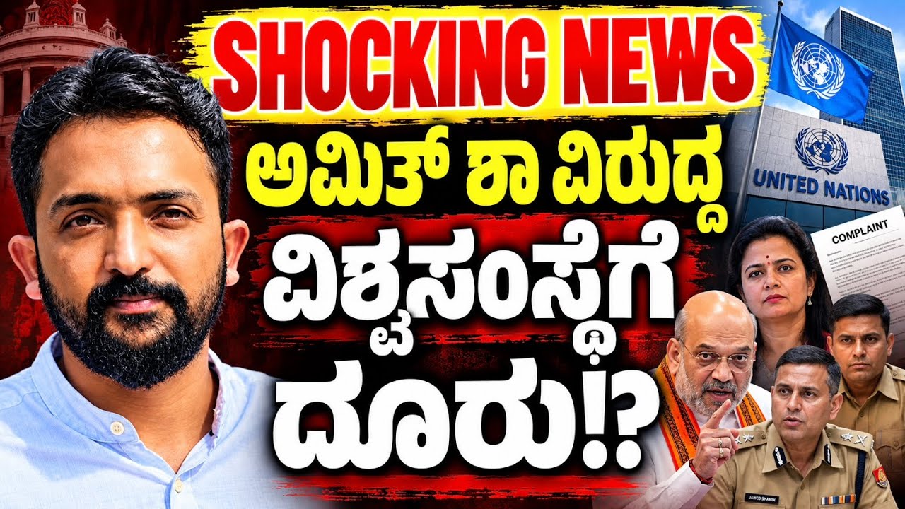 SHOCKING NEWS | ಪಶ್ಚಿಮ ಬಂಗಾಳದಲ್ಲಿ ಅಮಿತ್ ಶಾ ಕಾರ್ಯಕ್ರಮಗಳಲ್ಲಿ ಆದ ಪ್ರಮಾದಗಳೇನು? | RA CHINTAN