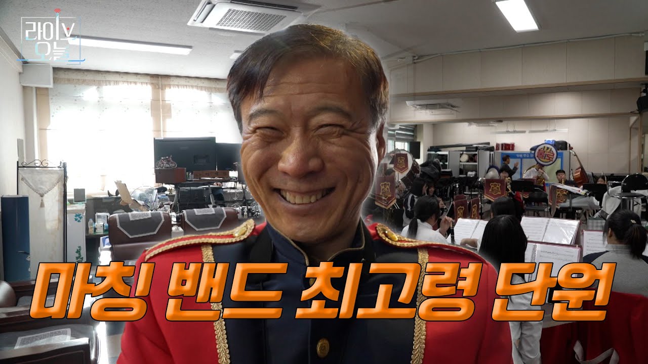 불로중학교 마칭밴드의 최고령 단원 🎷 | 라이브오늘 우리동네셀럽 ⭐ | 250114 #마칭밴드#최고령단원