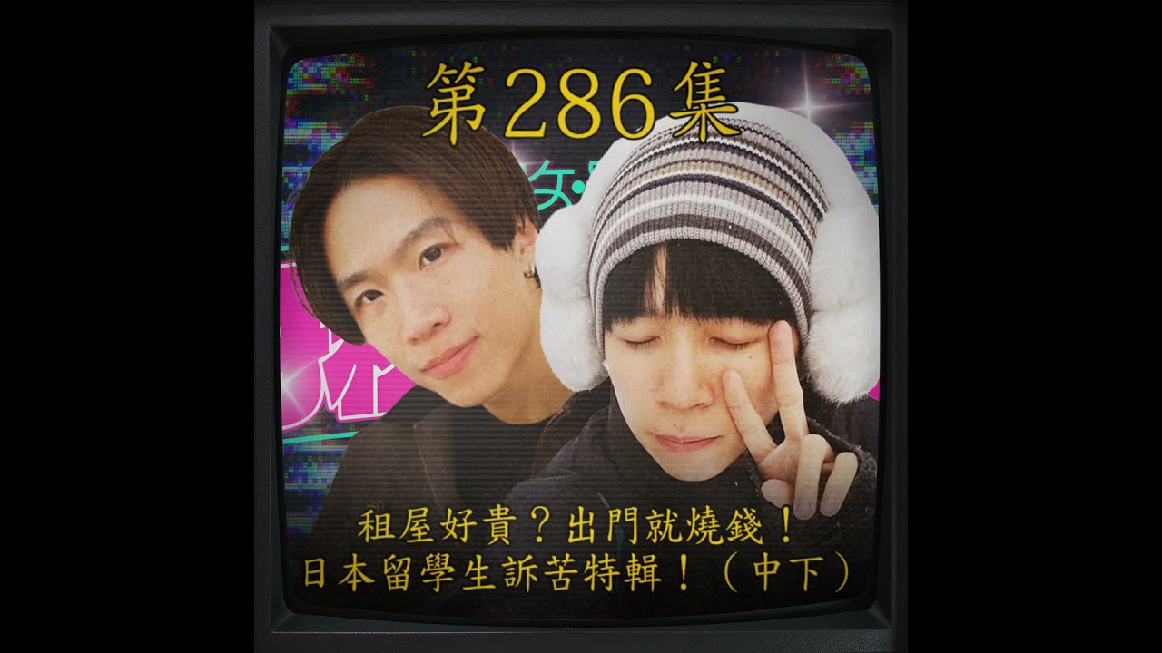 EP286｜租屋好貴？出門就燒錢！日本留學生訴苦特輯！（中下）ft.FRANK & weiwei