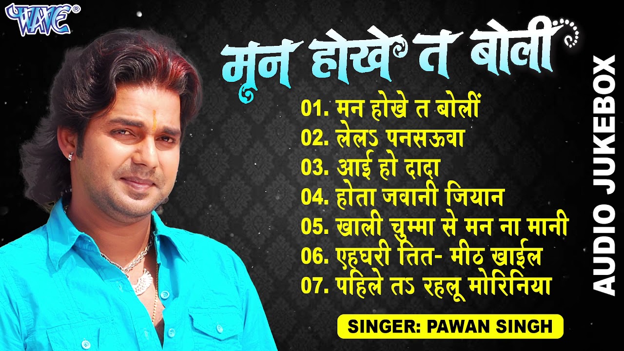 मन होखे त बोली | Pawan Singh Hits (Audio Jukebox) | Man Hokhe Ta Boli | All Time Hits Sadabahar Geet