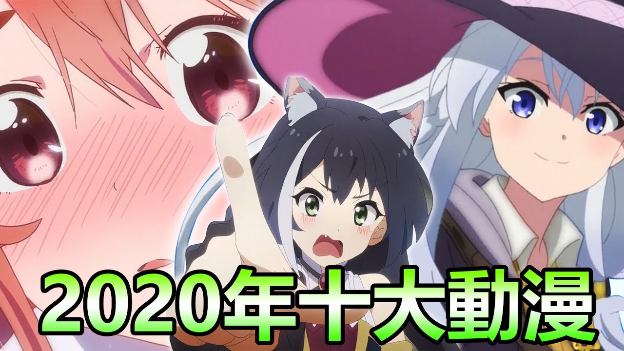 【2020年十大動漫】其實我是爲了妹子才追番？！今年最愛的十大動漫！ft.@睿X漫畫 @-kayshi_0521 ​@InokawaHajime @dr_maam @animefan @ENvideo