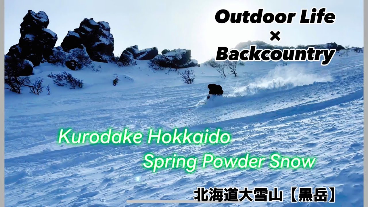 【Backcountry 】雪崩注意報発令中⚠️[Kurodake Hokkaido Spring Powder Snow] 北海道大雪【黒岳】