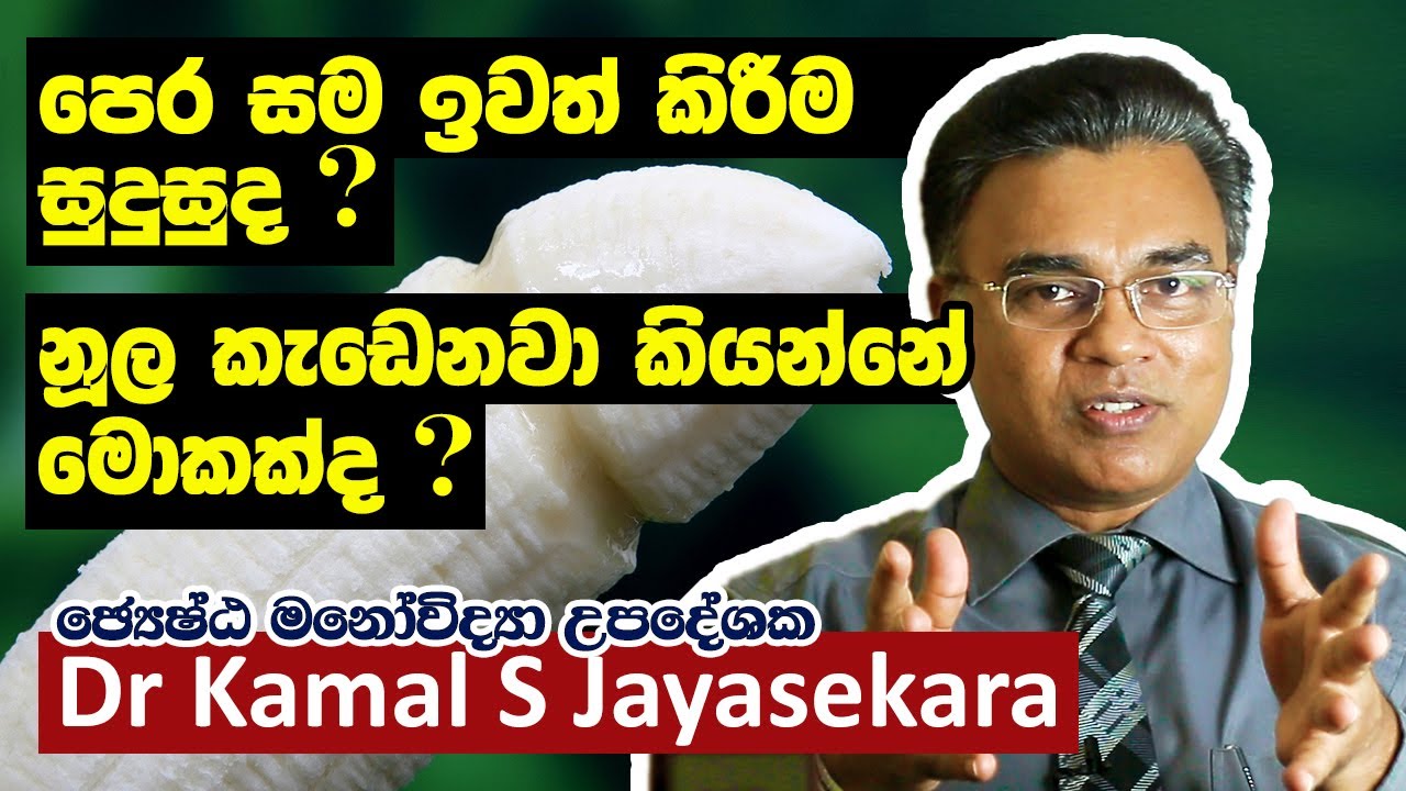 නූල කැඩෙනවා කියන්නේ මොකක්ද? පෙර සම ඉවත් කිරීම සුදුසුද? | Dr. Kamal S. Jayasekara