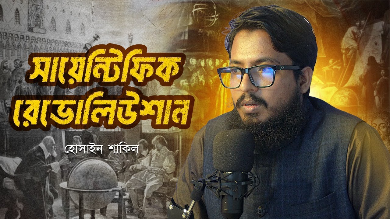 সায়েন্টিফিক রেভোল্যুশন || পাশ্চাত্যের দার্শনিক চিন্তার বিবর্তন || হোসাইন শাকিল