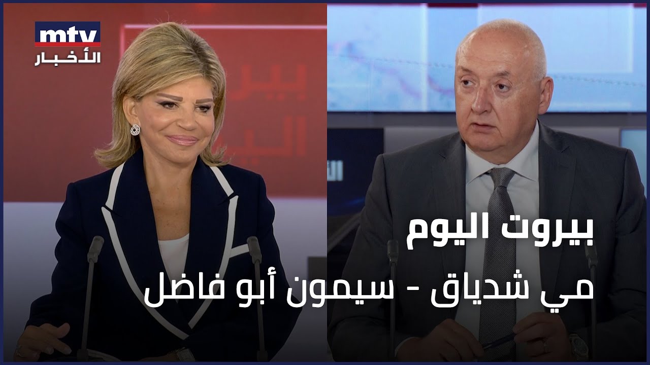 Beirut Al Yawm - 27/09/2025 - مي شدياق - سيمون أبو فاضل